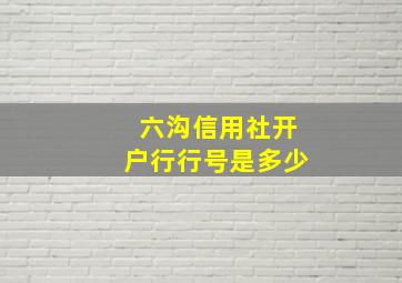 六沟信用社开户行行号是多少