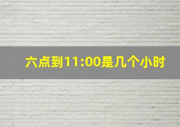 六点到11:00是几个小时