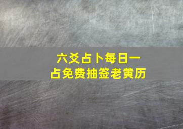 六爻占卜每日一占免费抽签老黄历