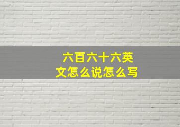 六百六十六英文怎么说怎么写