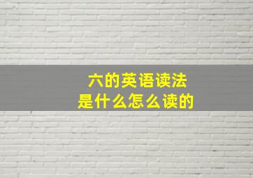 六的英语读法是什么怎么读的