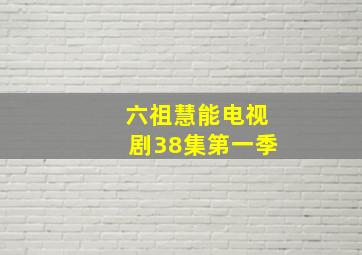 六祖慧能电视剧38集第一季