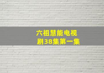 六祖慧能电视剧38集第一集