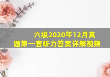 六级2020年12月真题第一套听力答案详解视频