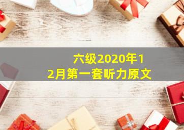 六级2020年12月第一套听力原文