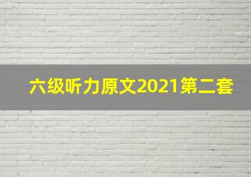 六级听力原文2021第二套