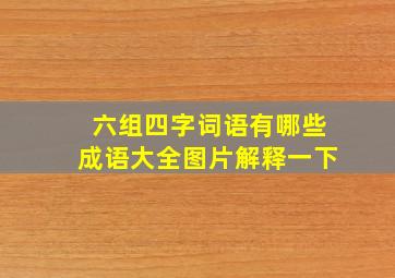 六组四字词语有哪些成语大全图片解释一下