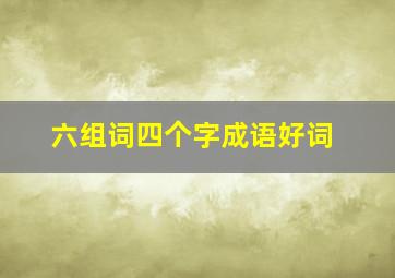 六组词四个字成语好词