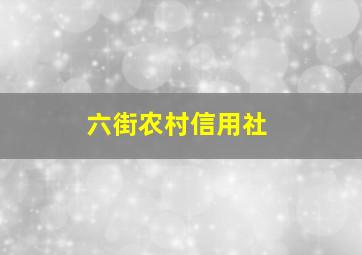 六街农村信用社