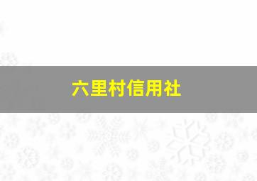 六里村信用社