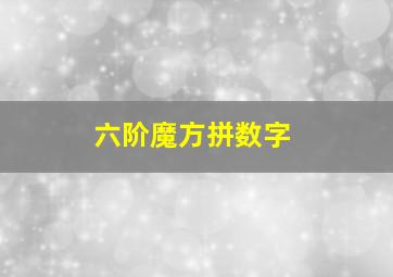 六阶魔方拼数字