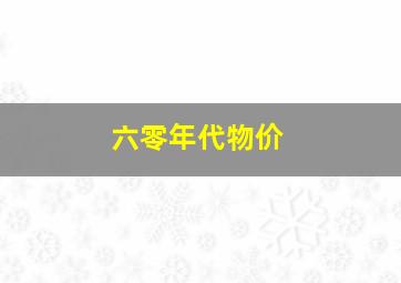 六零年代物价