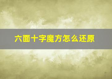 六面十字魔方怎么还原