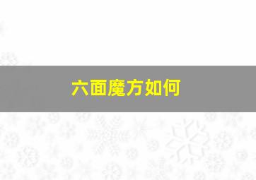 六面魔方如何