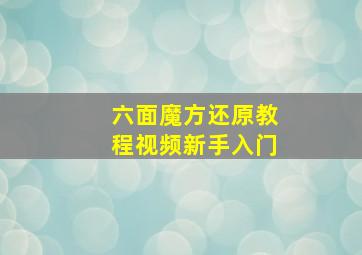 六面魔方还原教程视频新手入门