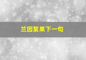 兰因絮果下一句