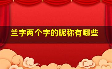 兰字两个字的昵称有哪些