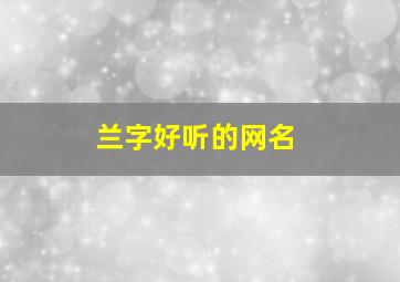 兰字好听的网名