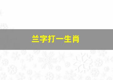 兰字打一生肖