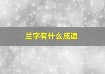 兰字有什么成语