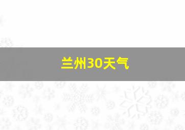 兰州30天气