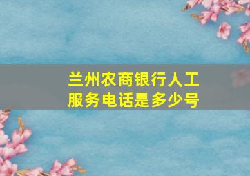 兰州农商银行人工服务电话是多少号