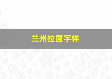 兰州拉面字样