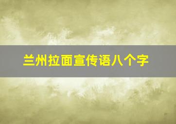 兰州拉面宣传语八个字