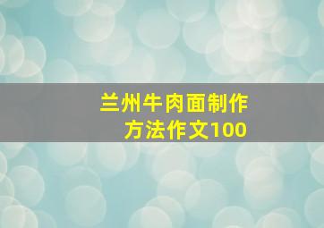 兰州牛肉面制作方法作文100