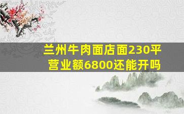 兰州牛肉面店面230平营业额6800还能开吗