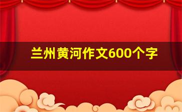 兰州黄河作文600个字