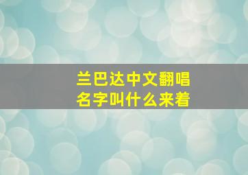 兰巴达中文翻唱名字叫什么来着