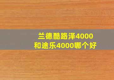 兰德酷路泽4000和途乐4000哪个好