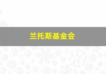 兰托斯基金会