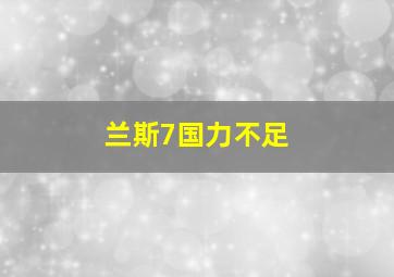 兰斯7国力不足