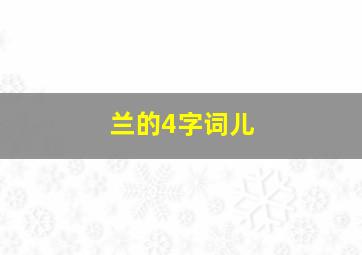 兰的4字词儿