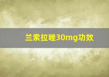 兰索拉唑30mg功效