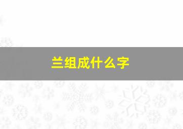 兰组成什么字