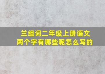 兰组词二年级上册语文两个字有哪些呢怎么写的