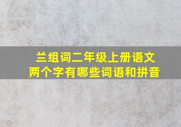 兰组词二年级上册语文两个字有哪些词语和拼音