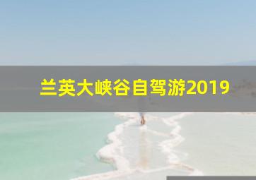 兰英大峡谷自驾游2019