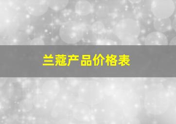 兰蔻产品价格表