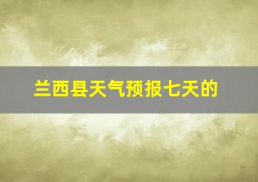 兰西县天气预报七天的