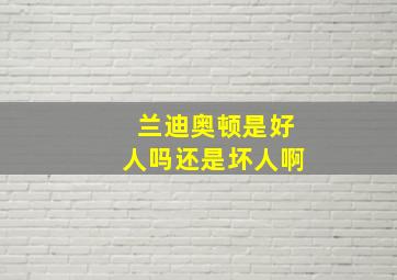 兰迪奥顿是好人吗还是坏人啊