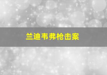 兰迪韦弗枪击案