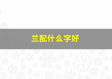 兰配什么字好