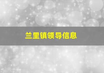 兰里镇领导信息