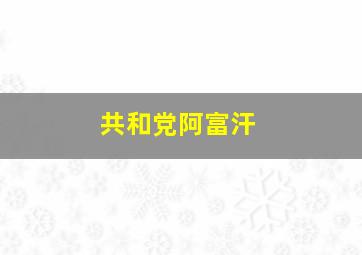 共和党阿富汗