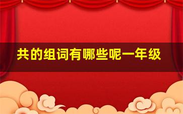 共的组词有哪些呢一年级