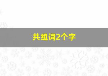 共组词2个字